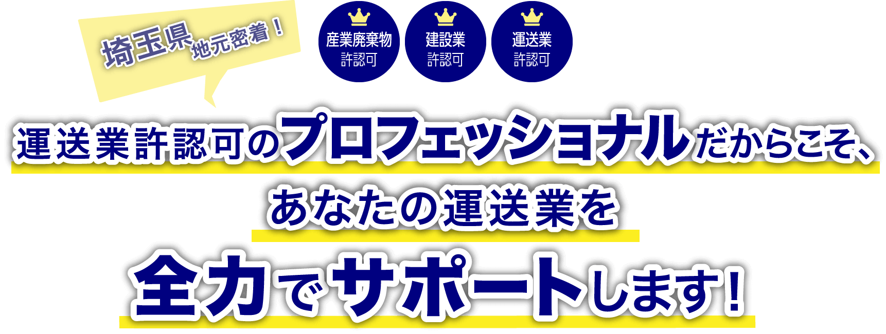 埼玉県地元密着！運送業許認可のプロフェッショナルだからこそ、あなたの運送業を全力でサポートします！産業廃棄物許認可 建設業許認可 運送業許認可