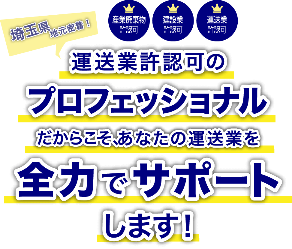 埼玉県地元密着！運送業許認可のプロフェッショナルだからこそ、あなたの運送業を全力でサポートします！産業廃棄物許認可 建設業許認可 運送業許認可